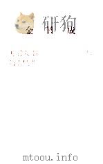 金日成 开展大部队进攻国内的作战,给人民带来祖国光复的曙光 1937年三月二十九日在抚松县西岗举行的朝鲜人民革命军军政干部会议上的讲话 1977 PDF电子版封面