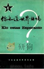 你知道世界语? 1980 PDF电子版封面 中华全国世界语协会编