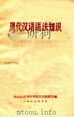 现代汉语语法知识 1977 PDF电子版封面 湖北财经专科学校汉文教研室编