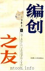 编创之友（1983 PDF版）