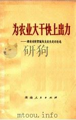 为农业大干快上出力 湖南省财贸战线支农先进经验选 1974 PDF电子版封面 3109·353 湖南省革命委员会财贸办公室编