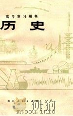 高考复习用书 历史（1979.02 PDF版）