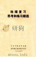 地理复习思考和练习题选 1979 PDF电子版封面 长沙市地理学会编
