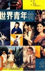 世界青年 第2集 1983 PDF电子版封面 7114·74 四川外语学院《世界青年》编辑部编辑