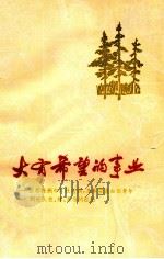 大有希望的事业 推荐株洲市厂社挂钩,集体安置知识青年到社队农,林,茶场的经验 1974 PDF电子版封面 3109·361 本社编