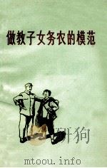 做教子女务农的模范 1974 PDF电子版封面 3109·345 本社编