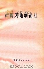 广阔天地新苗壮 1973 PDF电子版封面 3157·179 宁夏回族自治区城市下乡知识青年安置领导小组办公室编辑