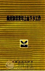 做好知识青年上山下乡工作 1973 PDF电子版封面 3109·333 本社编
