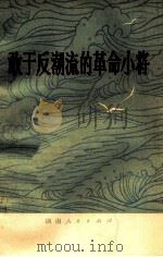 敢于反潮流的革命小将 1974 PDF电子版封面 3109·348 本社编