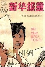 新华报童 1986 PDF电子版封面 11247·4 《新华日报》暨《群众》周刊史学会成都分会编