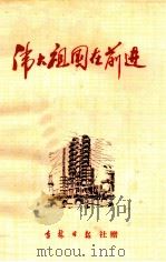 伟大的祖国在前进（1974 PDF版）