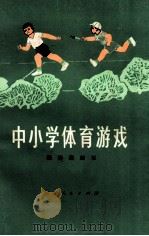 中小学体育游戏 1973 PDF电子版封面 7109·994 陈清璜编写