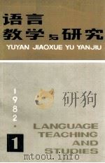 语言教学与研究 1982年 第1期 1982 PDF电子版封面 北京语言学院《语言教学与研究》编辑部