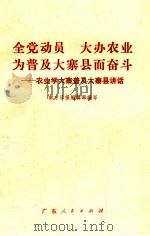 全党动员 大办农业 为普及大寨县而奋斗 农业学大寨普及大寨县讲话 1975 PDF电子版封面 3111·500 南方日报编辑部编写