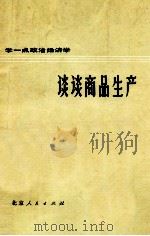 谈谈商品生产 1975 PDF电子版封面 4071·8 北京重型电机厂大电机车间政治经济学小组,北京大学经济系《谈谈