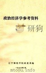 政治经济学参考资料 社会主义部分 1978 PDF电子版封面 辽宁师范学院政史系编
