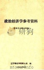 政治经济学参考资料  资本主义部分续编（1979 PDF版）
