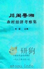 川闽粤湘农村经济考察集 1983 PDF电子版封面 刘诚主编