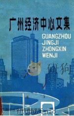 广州经济中心文集 上 1983 PDF电子版封面 广州市社会科学研究所编