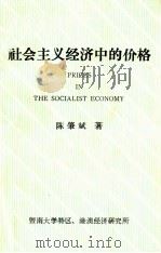 社会主义经济中的价格 1984 PDF电子版封面 陈肇斌著