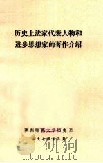 历史上法家代表人物和进步思想家的著作介绍（1974 PDF版）