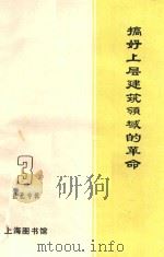 搞好上层建筑领域的革命  3批孔专辑（1974 PDF版）