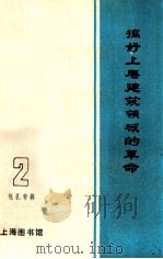 搞好上层建筑领域的革命  2批孔专辑（1973 PDF版）