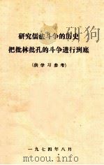 研究儒法斗争的历史  把批林批孔的斗争进行到底（1974 PDF版）