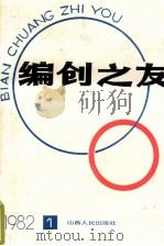 编创之友  1（1982 PDF版）