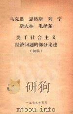 马克思  恩格斯  列宁  斯大林  毛主席关于社会主义问题的部分论述  初稿（1979 PDF版）