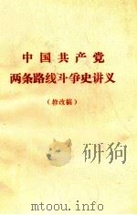 中国共产党两条路线斗争史讲义  修改稿（ PDF版）