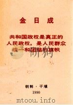 金日成  共和国政权是真正的人民政权，是人民群众统一和团结的旗帜  1983年9月9日在庆祝朝鲜民主主义人民共和国成立三是五周年宴会上的讲话（1990 PDF版）