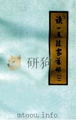 读一点法家著作 1 1974 PDF电子版封面 浙江大学政工组资料室,图书馆编