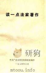 读一点法家著作 1974 PDF电子版封面 四川医学院图书馆政治资料室编