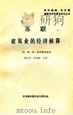 苏联建筑业的经济核算 1982 PDF电子版封面 勒·特·别列雅契克著;邵以智,余炳群节译