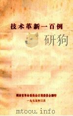 技术革新一百例（1975 PDF版）