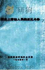 历史上劳动人民的反孔斗争 1975 PDF电子版封面 江西师范学院历史系编辑
