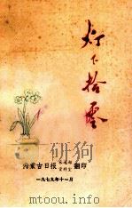 灯下拾零（1979 PDF版）