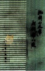 批判“四人帮”打倒“帮八股” 1977 PDF电子版封面 江汉石油报社编