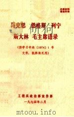 马克思、恩格斯、列宁、斯大林、毛泽东语录 1974 PDF电子版封面 工程兵政治部宣传部编