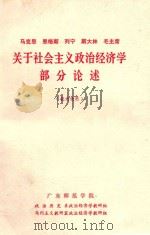 马克思  恩格斯  列宁  斯大林  毛主席关于社会主义政治经济学部分论述  校内使用（1977 PDF版）