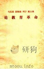 马克思  恩格斯  列宁  斯大林论教育革命（ PDF版）