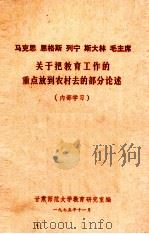 马克思 恩格斯 列宁 斯大林 毛主席关于把教育工作的重点放到农村去的部分论述 1975 PDF电子版封面 甘肃师范大学教育研究室编辑