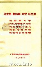 马克思  恩格斯  列宁  毛主席论阶级斗争  论反对唯生产力论  论反对折中主义  论反对投降派  论支持新生事物  供内部学习（1967 PDF版）