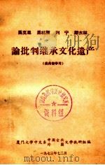 马克思、恩格斯、列宁、斯大林论批判继承文化遗产 1973 PDF电子版封面 厦门大学中文系中国古典、外国文学教研组编辑