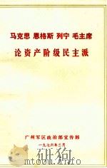 马克思  恩格斯  列宁  毛主席论资产阶级民主派（1976 PDF版）