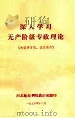 深入学习无产阶级专政理论 1975 PDF电子版封面 河北师范学院政治处编
