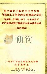 毛主席关于新民主主义革命与社会主义革命的关系的部分论述  马克思  恩格斯  列宁  毛主席关于资产阶级小资产阶级民主派的部分论述  供校内学习用（1976 PDF版）