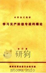 学习无产阶级专政的理论  合订本1-6（1975 PDF版）