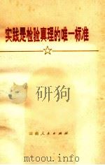 实践是检验真理的唯一标准 1979 PDF电子版封面 3109·474 本社编